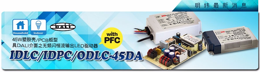 IDLC/IDPC/ODLC-45DA系列~45W塑料殼/PCB板型具DALI接口無頻閃恒流輸出LED驅(qū)動(dòng)器 (具PFC)