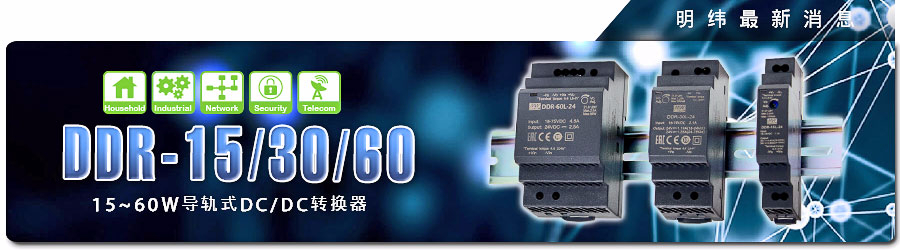 DDR-15/30/60系列 15～60W明緯導軌式DC/DC轉換器