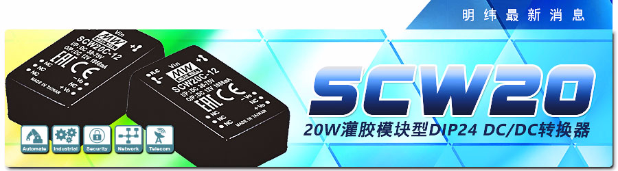 SCW20 系列20W灌膠模塊型DIP24 DC/DC轉換器