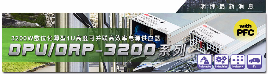 DRP-3200& DPU-3200系列~ 3200W數(shù)字化薄型1U高度可并聯(lián)高效率電源供應器 (具PFC)