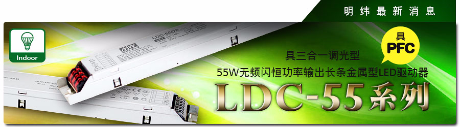 LDC-55系列 具三合一調光型55W無頻閃恒功率輸出長條金屬型LED驅動器（具PFC）