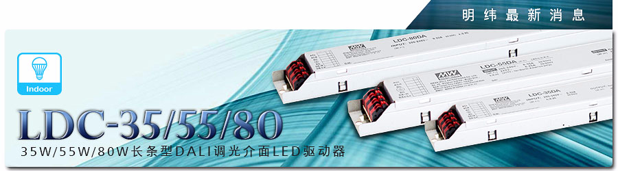 LDC-35/55/80 DA 35W/55W/80W長條型DALI調光接口LED驅動器