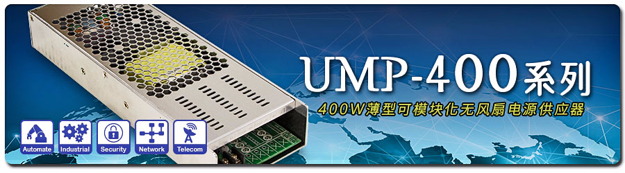 UMP-400系列 ~ 400W薄型可模塊化無(wú)風(fēng)扇電源供應(yīng)器